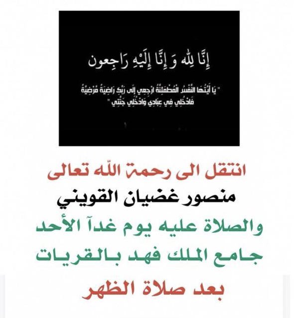 Roig7760's tweet photo. انتقل الي رحمه الله تعالى
 منصور غضيان القويني ابو مشعل 
والصلاه عليه الظهر 
يوم غدا الاحد  
13/ربيع الثاني /1447/04هـ
    05/أكتوبر/2025/1​0م
 في جامع الملك فهد بالقريات 

الصلاه عليه يوم الاحد بعد صلاه الظهر https://t.co/bQSFDZfC7H