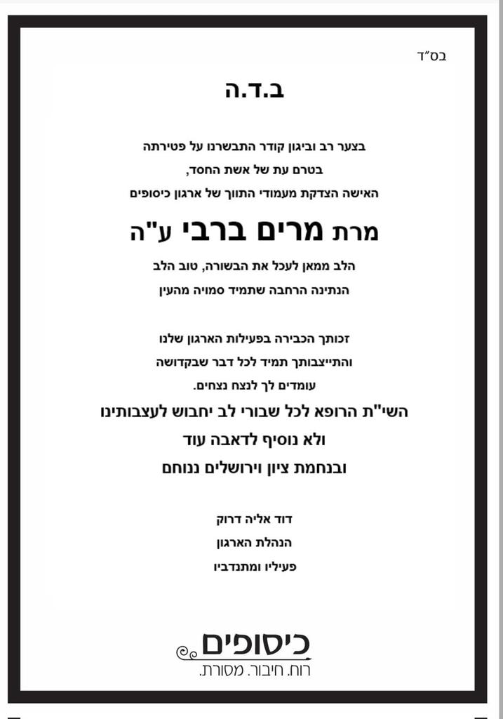 ב.ד.ה 
אשת חסד.
צדקת אמיתית.
הלב לא יכול להכיל !!
😥😥😥😥😥