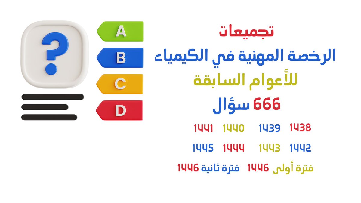 www4chem's tweet photo. تجميعات الأعوام السابقة تساعدك على معرفة أفكار وطريقة الاختبار
666 سؤال مع الشرح والتوضيح
كتاب
https://t.co/8rVcTIbmMH
قناة
https://t.co/f4YLnhN6zk
#كيمياء #الرخصة_المهنية_كيمياء https://t.co/a8bYKDMXdy
