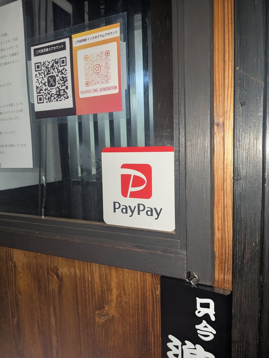 PayPay導入しました！

#ラーメンの店茶廊 #長野 #長野市 #鶴賀 #権堂 #茶廊 #二代目茶廊 #町中華 #ラーメン #餃子 #深夜営業 #長野中華そば #中華そば #長野グルメ #おいしい #nagano