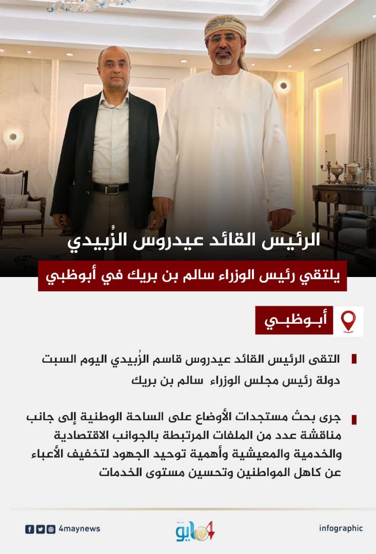 may4news's tweet photo. #إنفوجرافيك | الرئيس القائد عيدروس الزُبيدي يلتقي رئيس الوزراء سالم بن بريك في أبوظبي
صحيفة 4مايو الالكترونية https://t.co/ukrqU3n2Yh