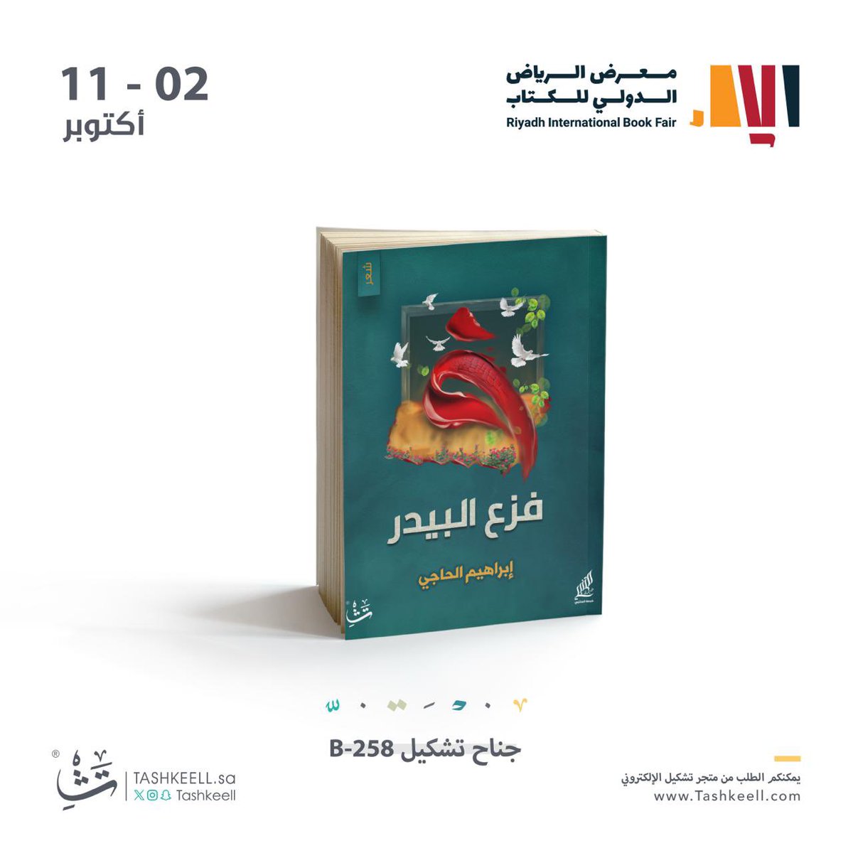 من إصدارات خيمة المتنبي، تجدونها في دار تشكيل <a href="/tashkeell_pub/">دار تشكيل</a> 
للشعراء:
ابراهيم الحاجي (عضو الخيمة) 
حوراء الهميلي <a href="/hawra_alhamili/">حوراء الهميلي</a> 
علي الدندن <a href="/AliAldandanMD/">علي الدندن</a> 
صادق النمر 

#معرض_الرياض_الدولي_للكتاب_2025
