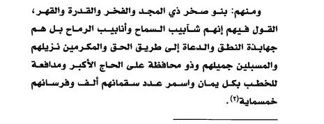 R3ad_ii's tweet image. بعض ما قاله الشيخ محمد البسام التميمي النجدي 1223هـ عن بني صخر:

&quot;بني صخر ذوو الفخر والمجد والقدرة والقهر
القول فيهم انهم سابيب السماح وانابيب الرماح , جهابذة النطق, والرعاة إلى طريق الحق والمكرمون نزيلهم والمسبلين جميلهم وذو محافظة على الحاج الأكبر ودافعة الخطب بكل يمان وأسمر &quot;
