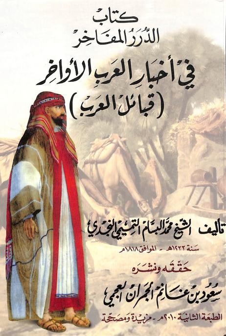 R3ad_ii's tweet image. بعض ما قاله الشيخ محمد البسام التميمي النجدي 1223هـ عن بني صخر:

&quot;بني صخر ذوو الفخر والمجد والقدرة والقهر
القول فيهم انهم سابيب السماح وانابيب الرماح , جهابذة النطق, والرعاة إلى طريق الحق والمكرمون نزيلهم والمسبلين جميلهم وذو محافظة على الحاج الأكبر ودافعة الخطب بكل يمان وأسمر &quot;