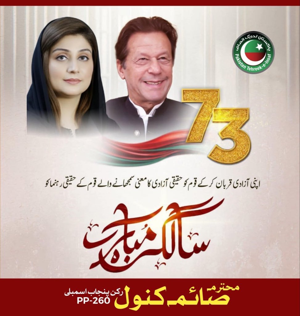 ptisaimakanwal's tweet photo. رفعتیں اور بلندی بھی تجھ پہ ناز کرے 
تیری یہ عمر خدا اور بھی دراز کرے
#HappyBirthdayImranKhan
#Saima_Kanwal #MPA #PP260 https://t.co/vKrdXjwFtg