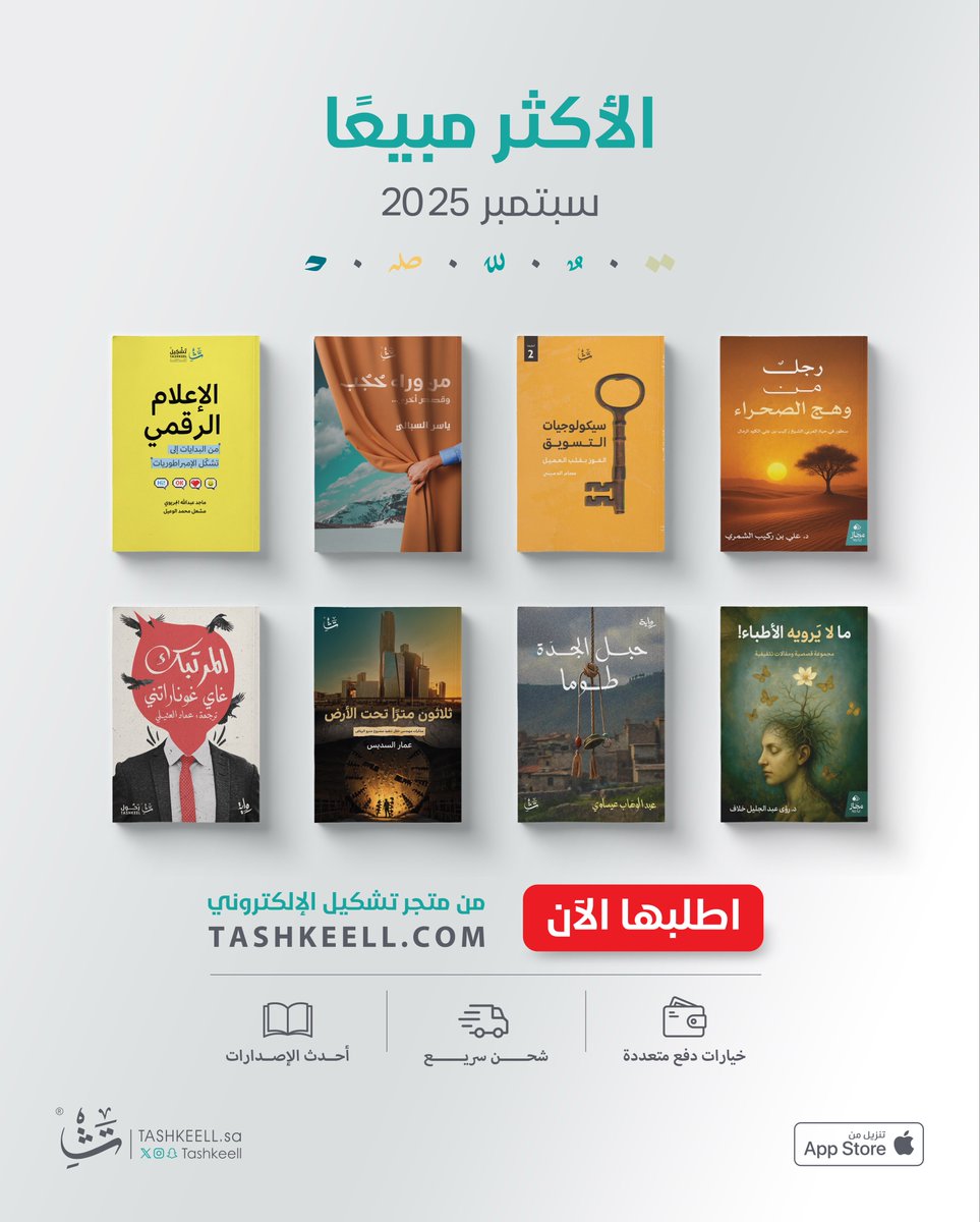 قائمة الكتب الأكثر مبيعًا
في مقهى ومتجر #تشكيل لشهر سبتمبر 2025📚
يمكنكم الحصول عليها،
والاطلاع على المزيد من إصدارات دور النشر المحلية والدولية عبر الرابط التالي:
tashkeell.com