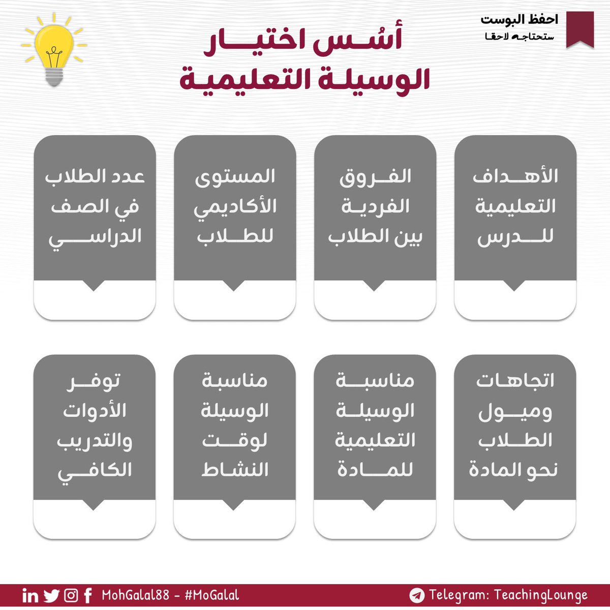💡اختيار #الوسيلة_التعليمية المناسبة ليس أمرًا عشوائيًا، بل هو خطوة أساسية لضمان تعلم فعال وممتع. إليكم أهم أُسس اختيار الوسائل التعليمية التي تلبي احتياجات الطلاب وتدعم أهداف التعلم بشكل فعال🌟.

#محمد_جلال |#تعليم | #طرق_تدريس | #التعليم_الفعال #بيئة_التعلم | #المعلم | #قطر