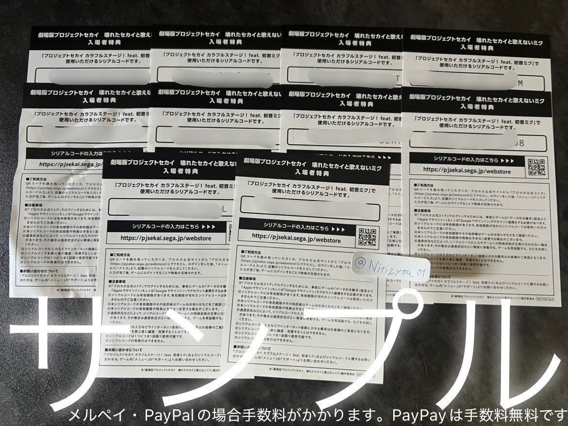 Nitizyou_01's tweet photo. 交換 買取 プロジェクトセカイ プロセカ 映画 入場者特典

譲:シリアルコード 12枚

求:1枚800円

支払い方法
PayPay￤PayPal（メルペイ❌）

確認後未使用コードを提示します

これが本当のラストになります！
１枚から何枚でもお声掛けください！
#プロセカ #プロセカ募集 #プロセカグッズ交換 https://t.co/mp7yO5rppp