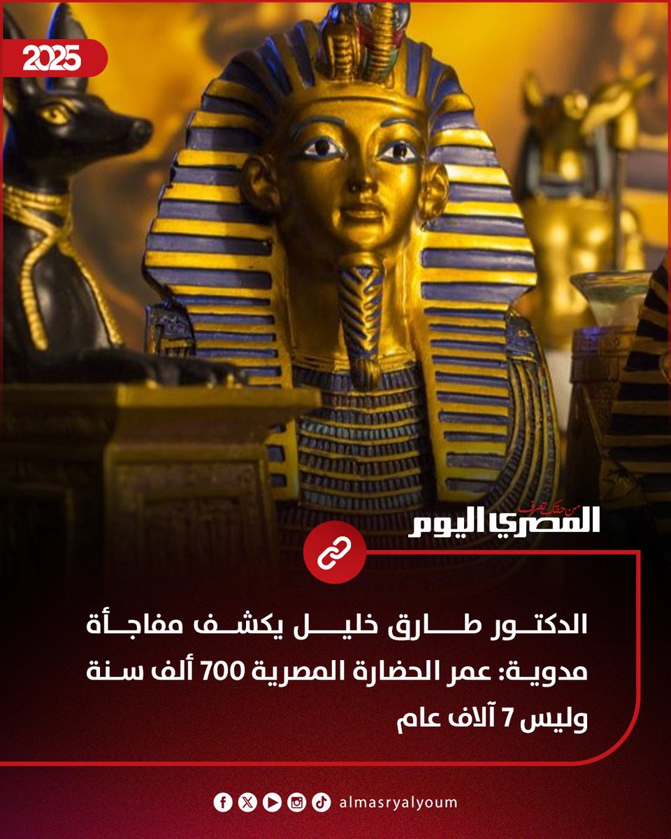 TheThreader_AR's tweet photo. الدكتور طارق خليل يثير جدلاً جديداً:
قال إن عمر #الحضارة_المصرية قد يمتد إلى 700 ألف سنة وليس 7 آلاف فقط.
وأضاف أنه سيعرض وثائق علمية ومراجع تاريخية لدعم هذا الرأي في وقت لاحق، مؤكداً أن ما لديه سيكون مفاجأة للعالم.
#مصر https://t.co/4v2hVZe45c