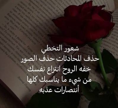 "

نحن بحاجة ..
الى شجاعة الحذف " !
حذف التفاصيل .. 
…….حذف الماضي .. 
           حذف الرسائل .. 
             حذف الأصوات .. 
            حذف الصور .. 
وحذف بعض الأشخاص أحياناً ..”