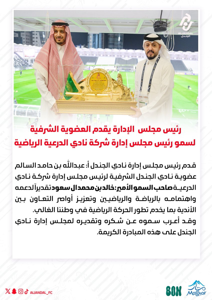 📄| العضوية الشرفية لسمو الأمير : خالد بن محمد ال سعود رئيس مجلس شركة <a href="/diriyahclub/">نادي الدرعية</a> 

#مارد_الجوف |#دوري_يلو