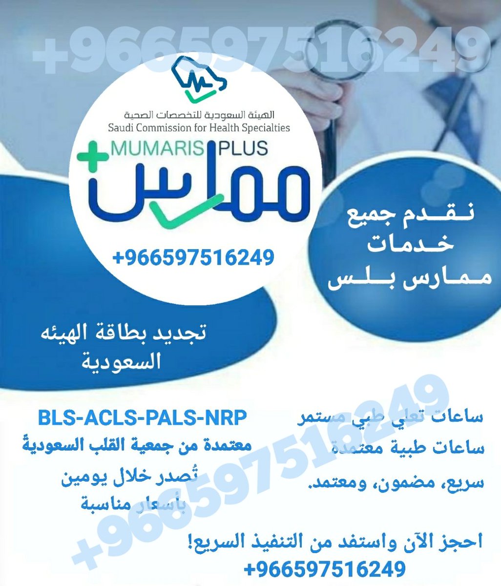 🩺 مع #ممارس_بلس أنجز خدماتك بسهولة:
🔹 #تجديد_بطاقة_الهيئة_الصحية
🔹 #تجديد_التصنيف_الصحي
🔹 #ساعات_تعليم_طبي_مستمر
🔹 #دورات_الانعاش_القلبي_الرئوي

✨ كل خدماتك في مكان واحد!
wa.me/+966597516249