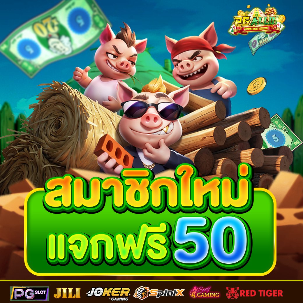 MichaelFri68322's tweet image. #แจกเครดิตฟรี ⚡รับได้ 24 ชม.
วันนี้เครดิตฟรี 50 ทำยอด 500 ถอนได้ 50
( 💯โปรทุกน้อยฝาก 50 รับ 100)

ขอรับกับแอดมิน🔥: ติดตาม รีทวิต กดใจ ง่ายๆ
สมัคร: pgai.online 
ขอรับกับแอดมิน🔻lin.ee/Br9CE7j 
#เครดิตฟรีล่าสุด #เครดิตฟรี50 #สล็อตเครดิตฟรี