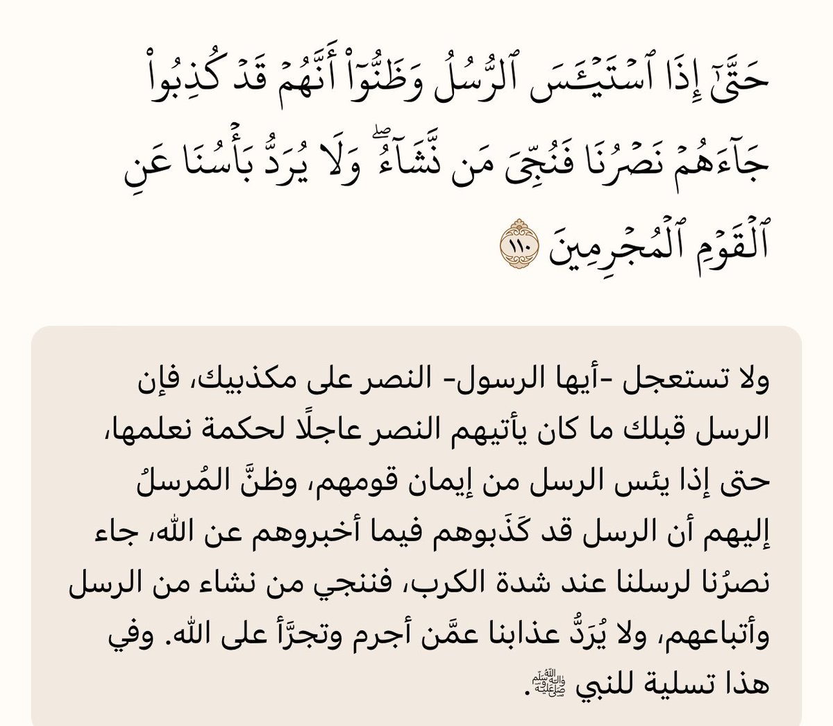 <a href="/adhamsharkawi/">أدهم شرقاوي</a> عندما يئس الانبياء من ايمان أقوامهم اتاهم النصر فشعور اليأس هذا يدل على قدوم النصر بإذن الله 
قال تعالى :