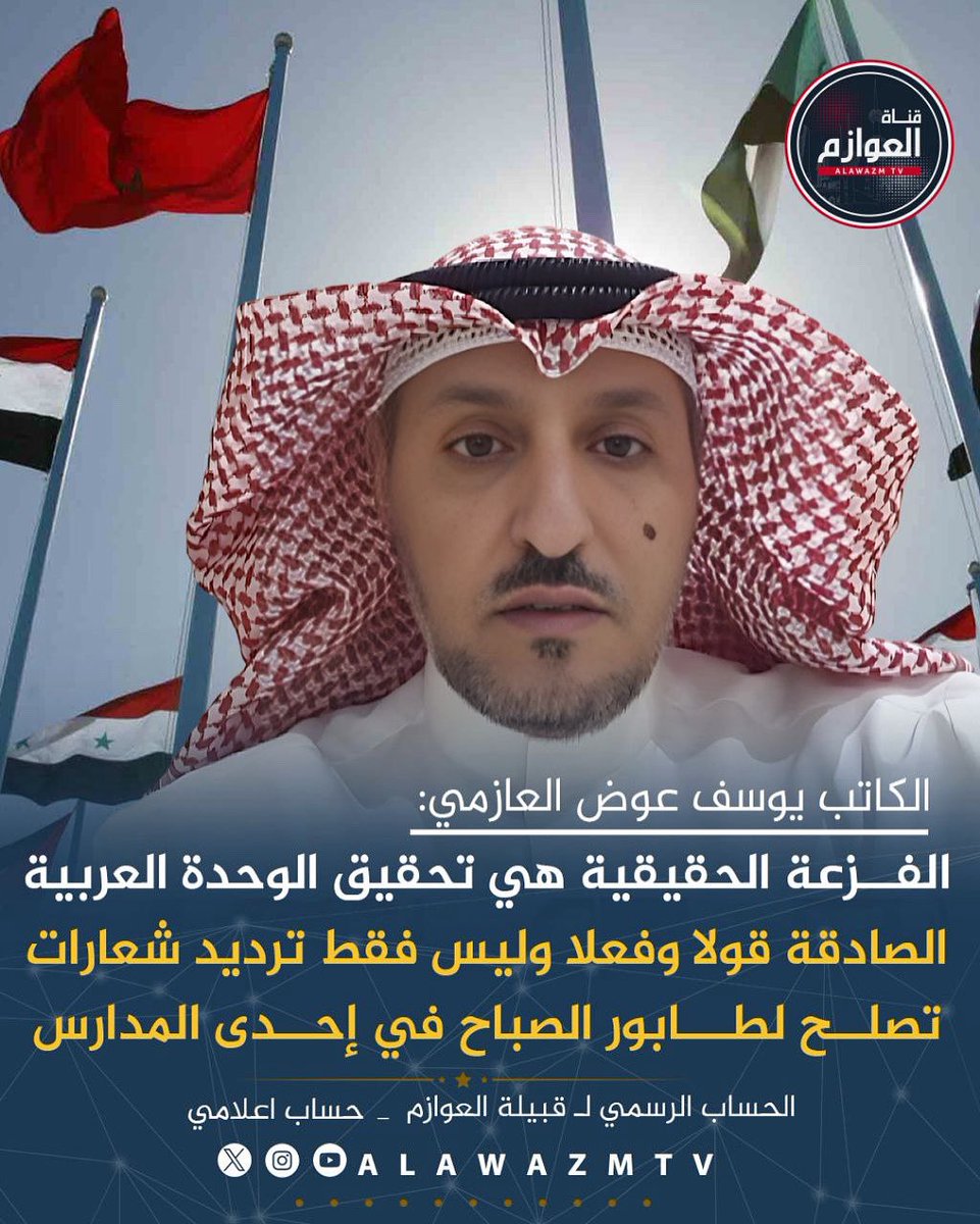 🔹الكاتب يوسف عوض العازمي:
🔸الفزعة الحقيقية هي تحقيق الوحدة العربية الصادقة قولا وفعلا وليس فقط ترديد شعارات تصلح لطابور الصباح في إحدى المدارس
🔸الكتابة والتوثيق ليست لنا أو ملكنا لكنها للأجيال القادمة كشهادة شاهد عيان لا يملك سوى القلم والكتابة
<a href="/alzmi1969/">يوسف عوض العازمي</a>
