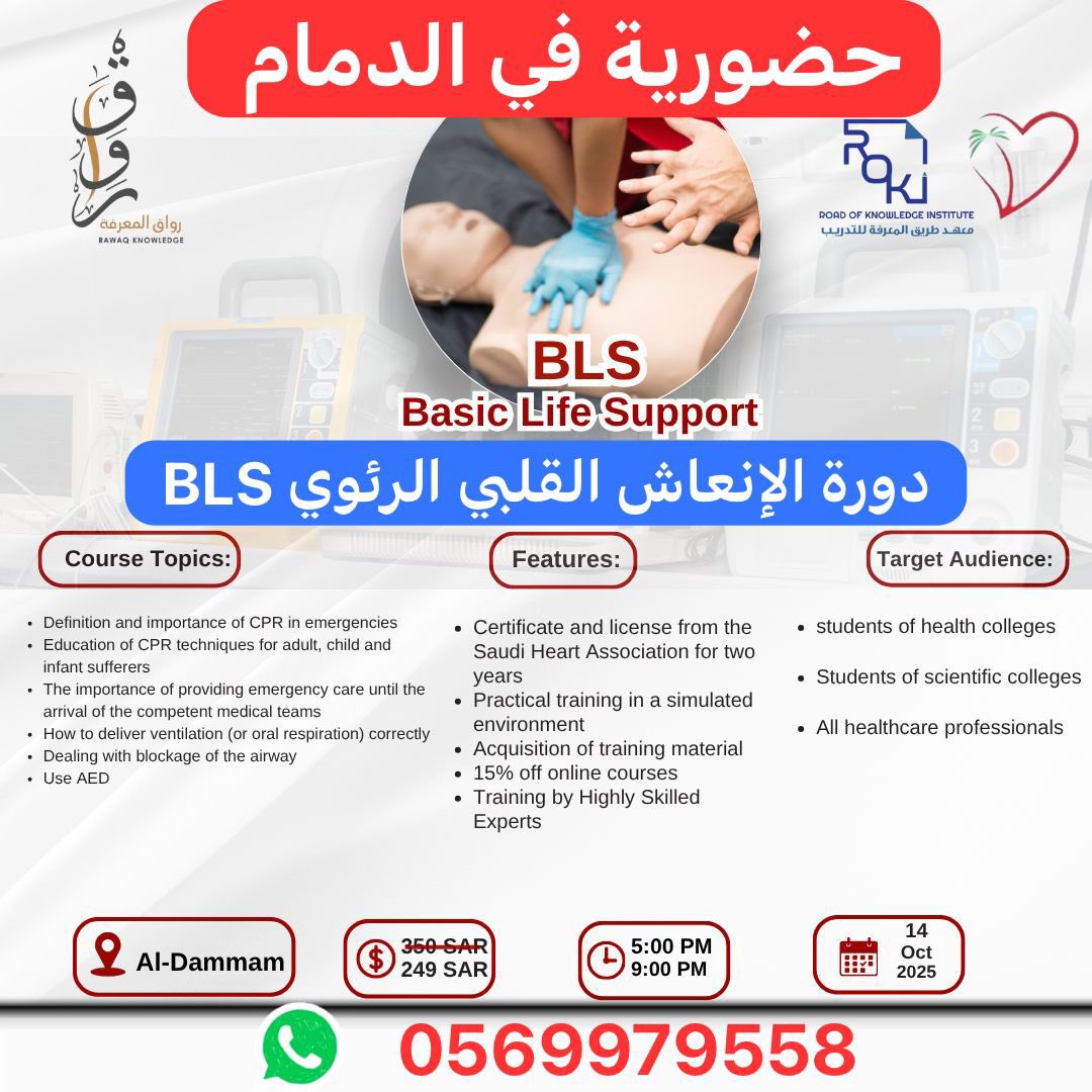 #دورات_صحية 
#حضورية_في_الدمام 
👩🏻‍⚕️👨‍⚕️لكل ممارس صحي ولطلاب وطالبات كليات التمريض والصحة العامة والعلوم الصحية والمسعفين والمتطوعين والمعلمين 
#دورة_BLS_الإنعاش_القلبي_الرئوي
#الدمام 
📅14/10/2025
🔖شهادة ورخصة معتمدة من #جمعية_القلب_السعودية 
📳 للتسجيل :
wa.me/966569979558