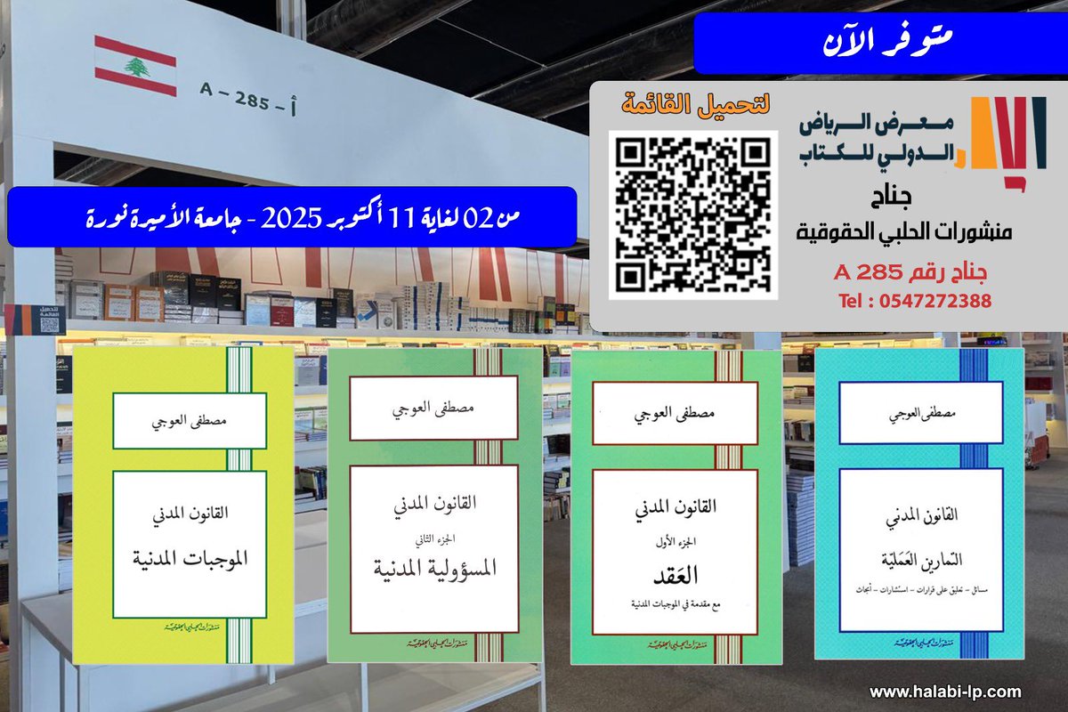 خــالـد #قانون⚖ (@kkmz_f) on Twitter photo يُعدّ الدكتور مصطفى العوجي من أبرز أعلام الفكر القانوني العربي، امتازت مؤلفاته بالعمق والتحليل الرصين، وجمعت بين التأصيل الفقهي والدقة القضائية، فغدت مرجعًا موثوقًا في القانونين المدني والجنائي .
منشورات الحلبي الحقوقية
<a href="/halabipub/">منشورات الحلبي الحقوقية</a>
A285 لبنان 🇱🇧 يُعدّ الدكتور مصطفى العوجي من أبرز أعلام الفكر القانوني العربي، امتازت مؤلفاته بالعمق والتحليل الرصين، وجمعت بين التأصيل الفقهي والدقة القضائية، فغدت مرجعًا موثوقًا في القانونين المدني والجنائي .
منشورات الحلبي الحقوقية
<a href="/halabipub/">منشورات الحلبي الحقوقية</a>
A285 لبنان 🇱🇧
