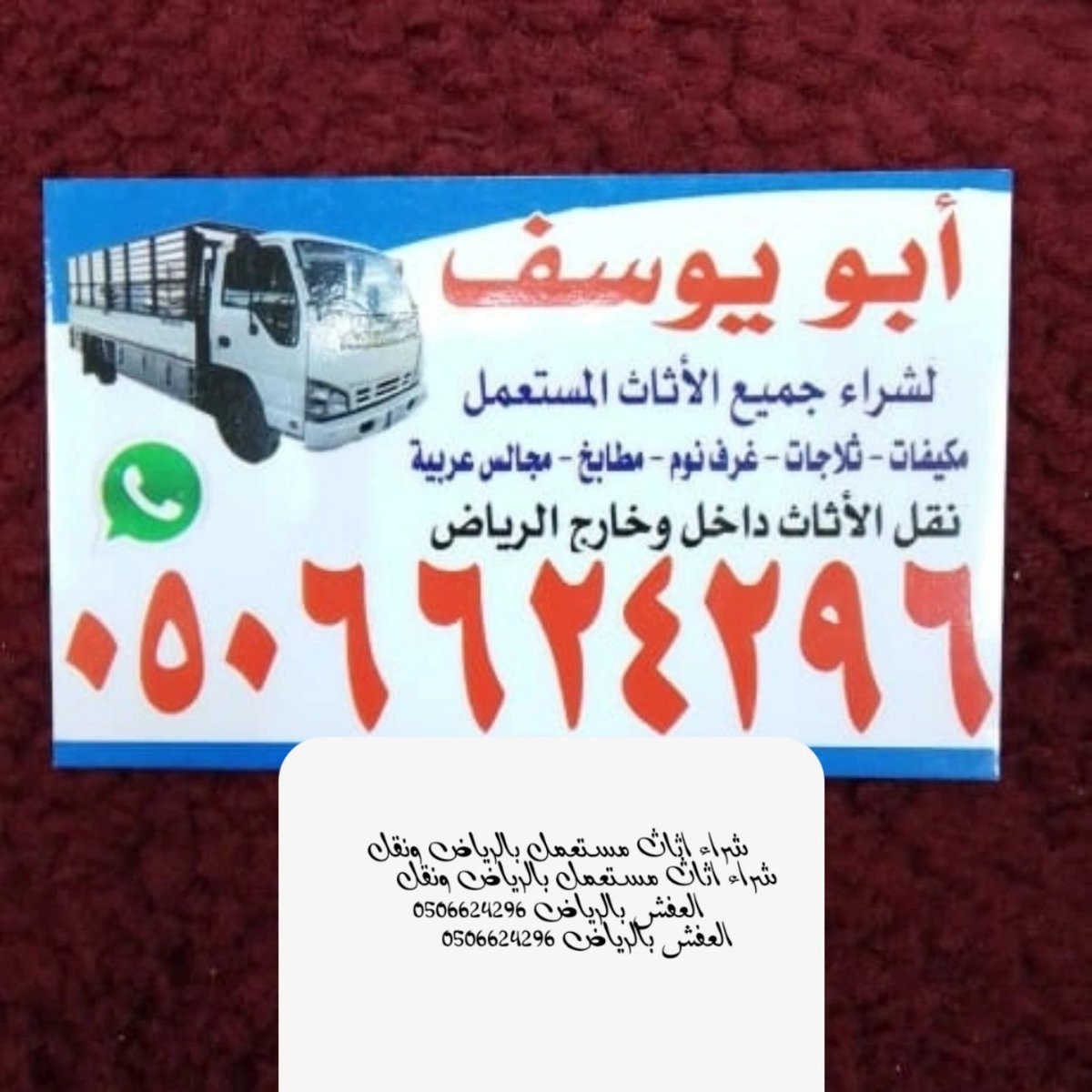 نشتري الاثاث المستعمل بالرياض 0506624296 طش الأغراض التالفة ونقل العفش بجميع أحيا الرياض 0506624296
