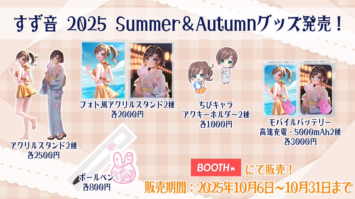 ?【グッズ販売のお知らせ】 ?すず音 2025 Summer＆Autumn ? ?販売 