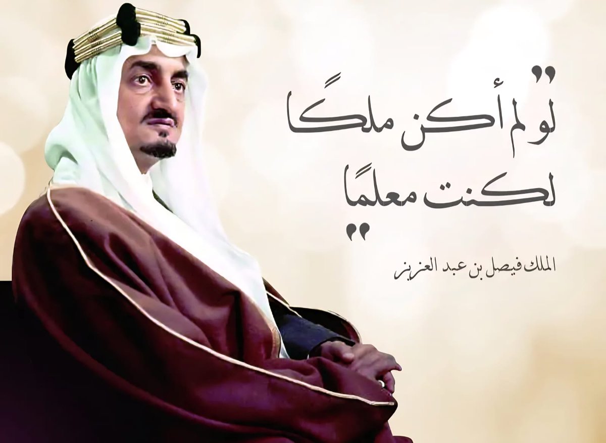 kingdomSAJD's tweet photo. من الأقوال الملكية الخالدة للملك فيصل بن عبدالعزيز آل سعود- رحمه الله - : " لو لم أكن ملكًا لكنت معلمًا " 

#يوم_المعلم 
#الملك_فيصل_بن_عبدالعزيز https://t.co/3O8736l2xG