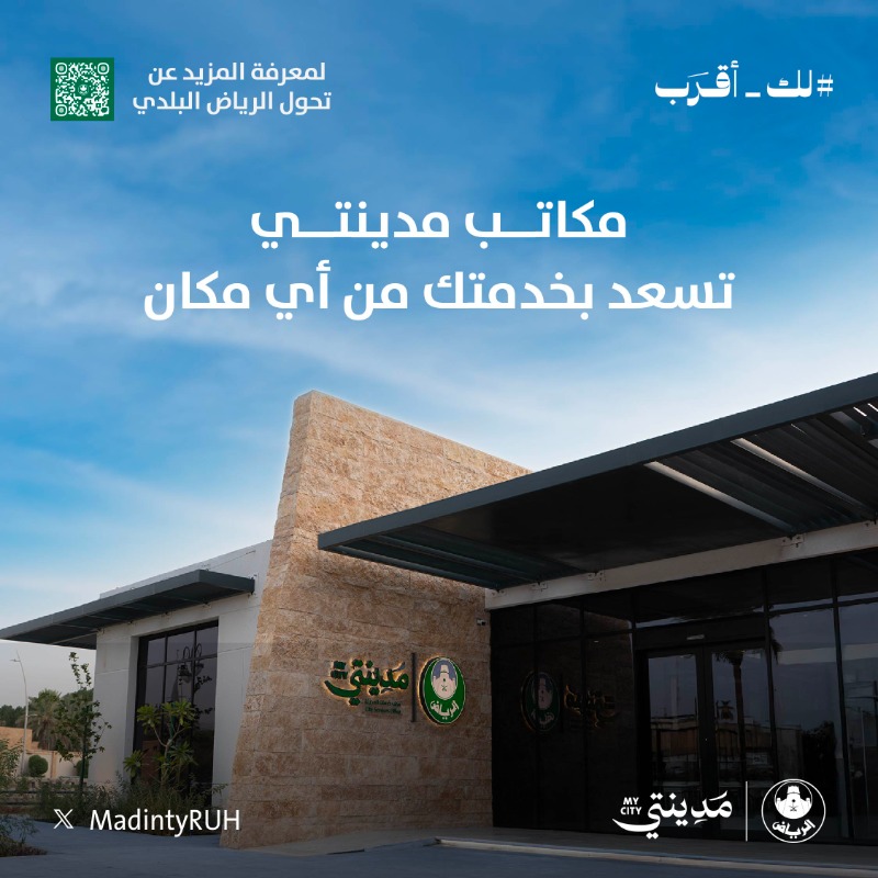 MadintyRUH's tweet photo. برنامج تحول الرياض البلدي، يعكس
رؤية حضرية متكاملة، تغطي مختلف أنحاء
العاصمة بكفاءة أعلى وخدمات #لك_أقرب

تعرَّف على النطاقات الجغرافية لقطاعات
#أمانة_منطقة_الرياض، ومكاتب مدينتي
لخدمتك من أي موقع..