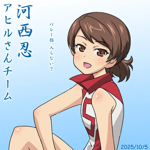 大洗女子学園アヒルさんチーム河西忍誕2025!
うっかり入ってしまいそうなバレー部勧誘ポスターです!
ムビチケ発売中!アニメ『らぶらぶ作戦』12/26公開!最新単行本24巻発売中!&『ガールズ&パンツァー最終章第4話』BD/DVD発売中!よろしくお願いします!   #garupan #ガルパンらぶらぶ 