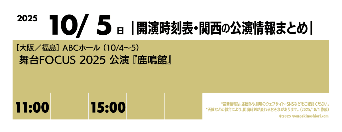 kaienjikokuhyo's tweet image. 【10/5（日） 11:00-/15:00-】
🎪［大阪／福島］ABCホール（10/4〜5）
🎭️ 舞台FOCUS 2025 公演『鹿鳴館』
📡 dancestage-focus.com

*天候などの都合により、開演時刻が変わるおそれがあります
#開演時刻表