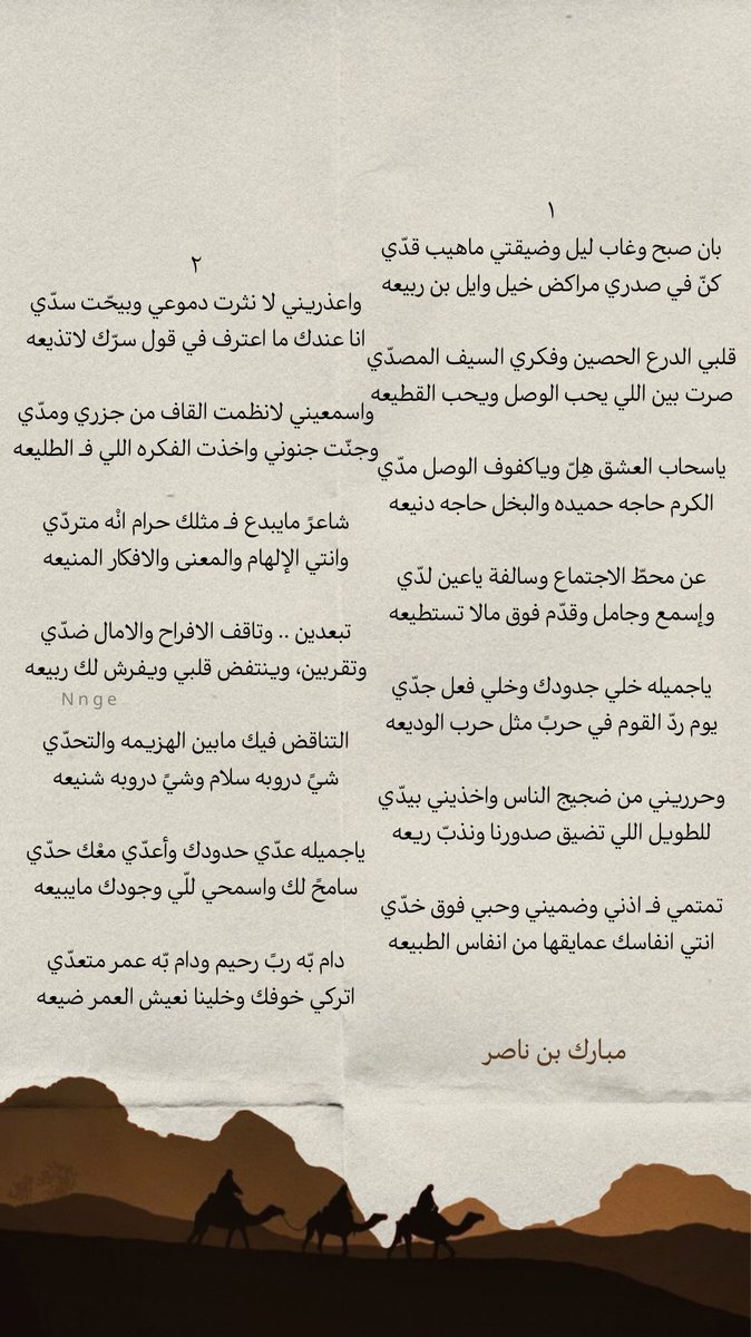 Nnge's tweet photo. « شاعرً مايبدع فـ مثلك حرام أنه متردّي
وأنتي الإلهام والمعنى والأفكـار المنيعه

تبعدين — وتاقف الأفراح والآمال ضدّي
وتقربين وينتفض قلبي ويفرش لك ربيعه »

— مبارك بن ناصر . https://t.co/YGi6QC4QJ9