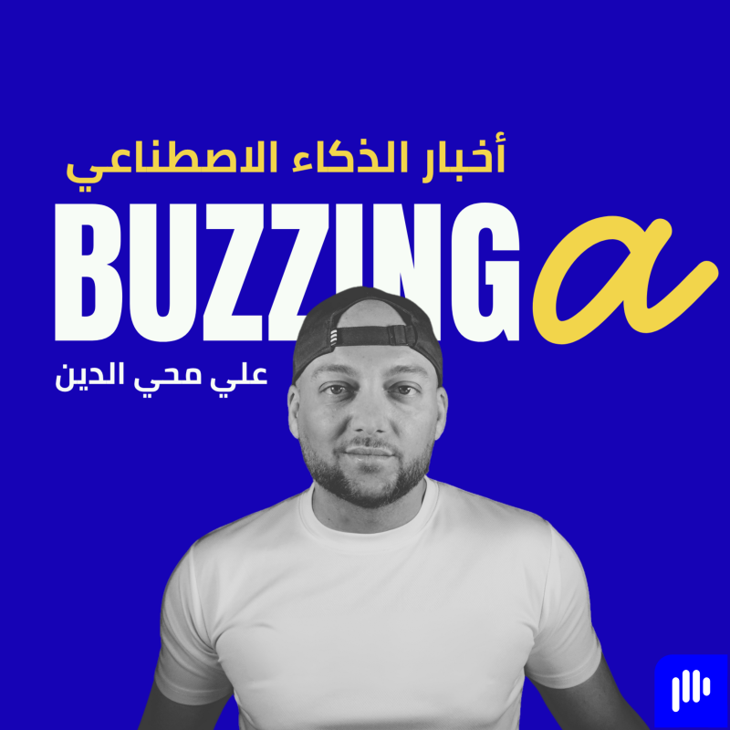 في زحمة الرياض وتبحث عن محتوى شيق..

بودكاست "بازينجا" يأخذكم في رحلةٍ يومية يغوص فيها في عالم #الذكاء_الاصطناعي ويعرض أبرز الأخبار والتحليلات بأسلوب بسيط وواضح.. لا يفوتكم 👌
buzzinga.ai/%D8%A8%D9%88%D…