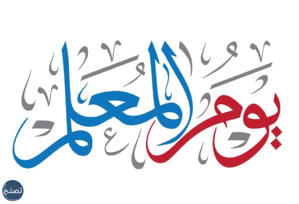 6646H's tweet photo. #يوم_المعلم_العالمي في يوم المعلم نقول: شكراً لمن علّمنا حرفاً، وربّى جيلاً، وصنع وطناً.
المعلم ليس مجرد مهنة، بل رسالة خالدة تصنع الفرق وتبني المستقبل. https://t.co/wuwDCg46H1