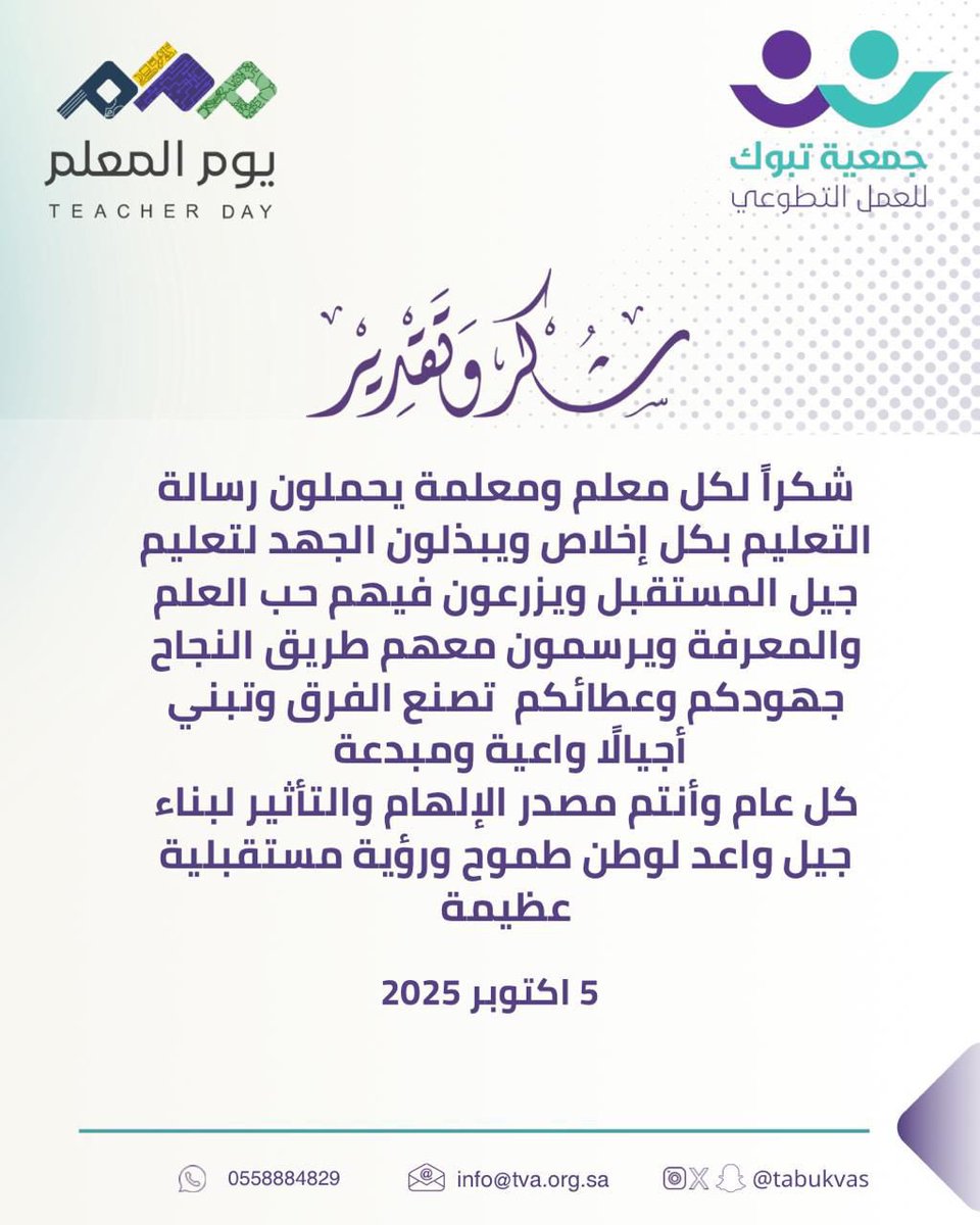 طوبى لمن بالعلم صرحاً شيّدوا 
                تفنى الدهور وليس يفنى ذكرهُم 
#يوم_المعلم_العالمي 
 #يوم_المعلم
#العمل_التطوعي 
#تبوك