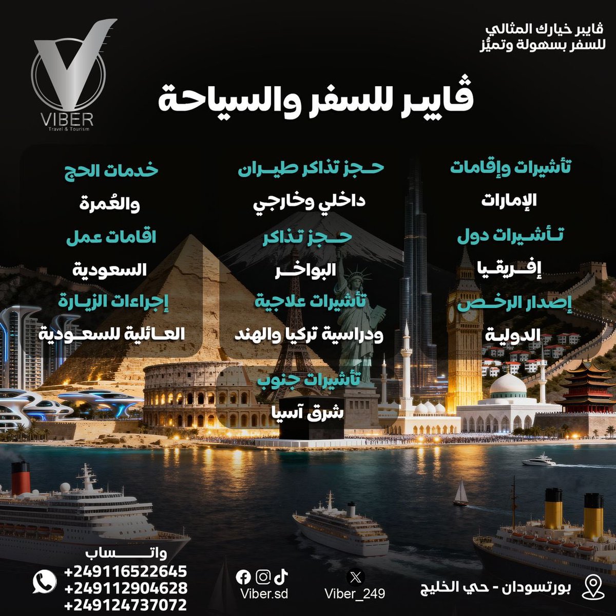 viber_249's tweet photo. ڤـايـبـر🪽لـلـسـفـر والـسـيـاحـة

نـقـدم لـكـم تـجـربـة سـفـر إسـتـثـنـائـيـة تـجـمـع بـيـن الـسـهـولـة،الـتـمـيّـز، والـإحـتـرافـيـة فـي كـل خـطـوة مـن رحـلـتـك.
مـع ڤـايـبـر🪽أنـت فـي أيـدٍ خـبـيـرة تـهـتـم بـأدق الـتـفـاصـيـل لـتـجـعـل سـفـرك مـريـحـاً وآمـنـاً أيـنـمـا كـانـت وجـهـتـك.

نـوفـر لـك مـجـمـوعـة مـتـكـامـلـة مـن الـخـدمـات:

-  ✈️ حـجـز تـذاكـر الـطـيـران الـداخـلـي والـخـارجـي بـأفـضـل الـأسـعـار والـعـروض الـمـمـيـّزة

- 🚢 تـذاكـر الـبـواخـر ورحـلـات بـحـريـة فـاخـرة لـمـحـبّـي الـمـغـامـرة والـإسـتـجـمـام 🌊 .

- 🇦🇪 تـأشـيـرات وإقـامـات لـلـإمـارات وعـدة دول حـول الـعـالـم، بـمـا فـي ذلـك تـأشـيـرات دول إفـريـقـيـا 🌍 وجـنـوب شـرق آسـيـا⁠🌏.

- ✨تأشـيـرات عـلـاجـيـة ودراسـيـة فـي تـركـيـا 🇹🇷 والـهـنـد 🇮🇳⁠مـع مـتـابـعـة كـامـلـة لـكـافـة الـإجـراءات.

- إقـامـات عـمـل وزيـارات عـائـلـيـة لـلـمـمـلـكـة الـعـربــيـة الـسـعـوديـة 🇸🇦 بـإشـراف فـريـق مـخـتـص يـضـمـن سـرعـة الـإنـجـاز ودقـة الـتـنـفـيـذ✨.

- خـدمـات الـحـج والـعـمـرة 🕋 وتـنـظـيـم الـبـرامـج الـشـامـلـة مـن الـسـفـر إلـى الـإقـامـة 🇸🇦✨.*

- إصـدار الـرخـص الـدولـيـة 🪪 لـلـتـنـقـل والـقـيـادة بـحُـريـة حـول الـعـالـم⁠✨.

سـواء كـنـت مـسـافـر لـلـسـيـاحـة، الـإقـامـة، الـعـلـاج، الـدراسـة أو الـعـمـل - ڤـايـبـر🪽هـي بـوابـتـك لـعـالـم الـسـفـر الـذكـي والـمـريـح

مـوقـنـا📍| بـورتـسـودان - حـي الـخـلـيـج

لـلـحـجـز والـإسـتـعـلـام📱|
0112904628
0116522645
0124737072

ڤـايـبـر🪽خـيـارك الـمـثـالـي لـلـسـفـر بـسـهـولـة وتـمـيّـز👮🏼‍♂️🛩️