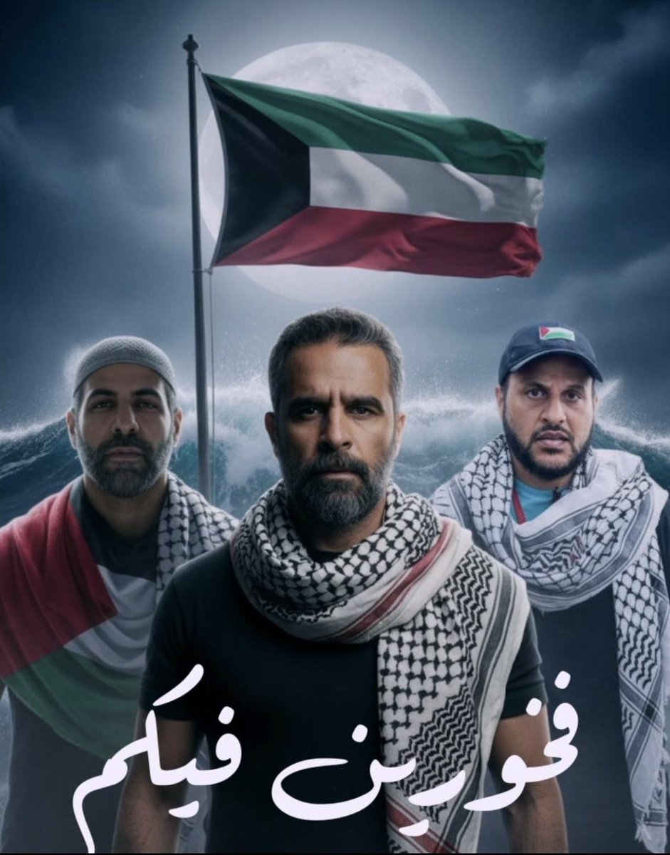 azizan1974's tweet photo. ابطال من بلدي 🇰🇼

نفتخر فيكم 🫡

 #أسطول_الصمود_العالمي https://t.co/yEXmHeGQmn