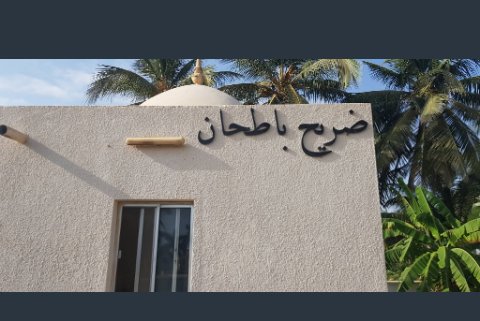 AbwBathan's tweet photo. #شخصيات_من_تاريخ_ظفار 
الامام محمد بن علي باطحن (باطحان)، شيخ علامه فقيه خطيب، تخرج على يديه علماء كثر وهو من كبار مشاهير علماء #ظفار الحبوضي، له كتب كثيره منها (تحفة المريد في مناقب الشيخ سعد تاج العارفين) توفي سنة ٧٢٥ هجري
قبره موجود بصلالة بالقرب من حي الشاطيء. https://t.co/1zCIIvE4wa