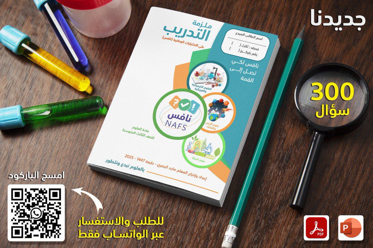FutureG76529217's tweet photo. جديدنا … ملزمة التدريب على الاختبارات الوطنية (نافس) https://t.co/WL2VkFzfrY