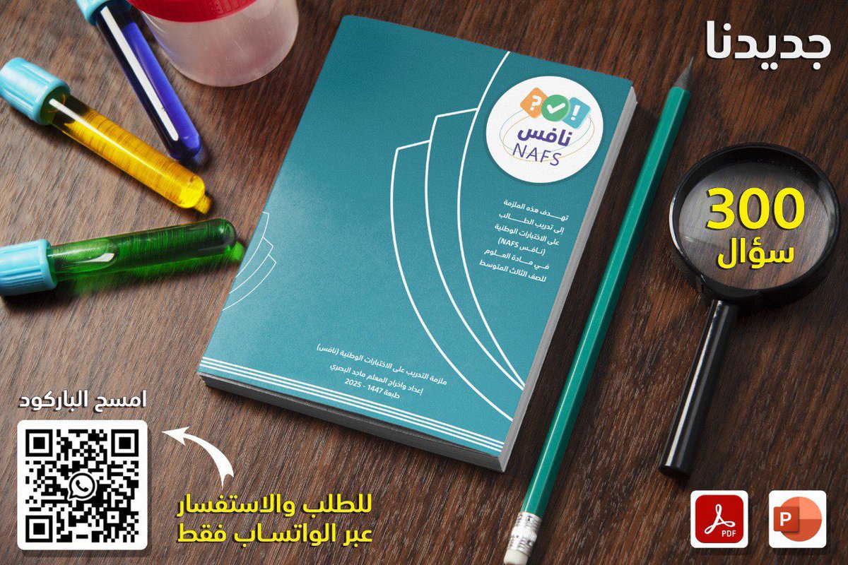 FutureG76529217's tweet photo. جديدنا … ملزمة التدريب على الاختبارات الوطنية (نافس) https://t.co/WL2VkFzfrY