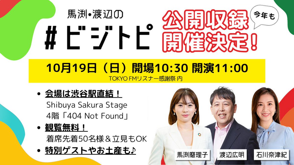 biztopi_tfm's tweet image. 【 #ビジトピ からお知らせ】

#TOKYOFM リスナー感謝祭内で
今年も公開収録が決定しました✨

●日時：10月19日(日)
10:30開場 11:00開演

●会場：Shibuya Sakura Stage
4階 404 Not Found
shibuya-sakura-stage.com/access/

●観覧無料
先着50名様は着席＆立見も🆗

●特別ゲストやお土産も予定してます🛒