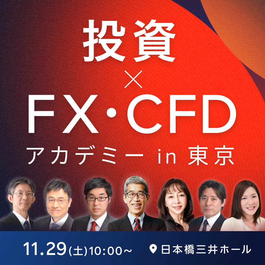 📅11月29日（土）10時～開催決定‼️ 「投資アカデミー」×「FX・CFD
