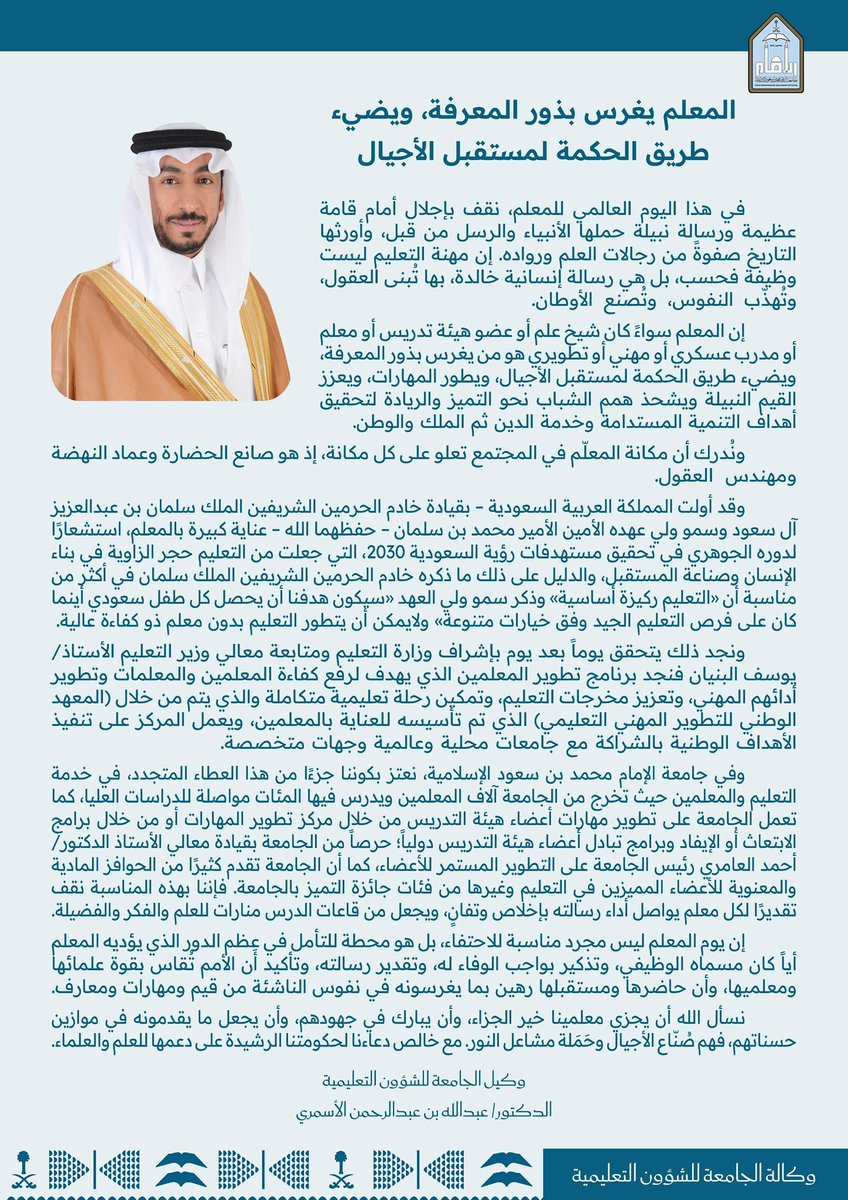 المعلم يغرس بذور المعرفة، ويضئ طريق الحكمة لمستقبل الأجيال، #يوم_المعلم_العالمي يوم الوفاء لأهل العطاء، وبعطائهم ينهض الوطن ..🇸🇦

#يوم_المعلم
#اليوم_العالمي_للمعلم٢٠٢٥
#شكراً_معلمي #وزارة_التعليم