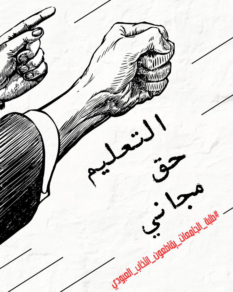 _zyuo's tweet photo. من كسر ظهر الطالب بالرسوم وجعل التعليم عبئاً لا حلماً، لن نسمح له أن يتكلم باسمنا في البرلمان.
#طلبة_الجامعات_يقاطعون_انتخاب_العبودي https://t.co/aa7SxfKGaL