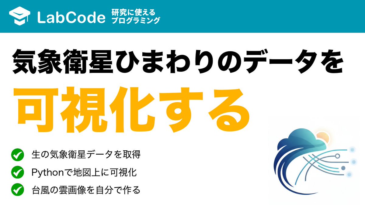LabCodeBlog's tweet image. 【YouTube動画公開!!】
気象データ解析入門☀️
気象衛星ひまわりの画像データを取得し、
Cartopyで地図上に可視化する方法について解説しました!
シリーズ2本目の動画です
いいね👍をお願いします
youtu.be/NRxt9aAwrZM?si…
#LabCode #YouTube