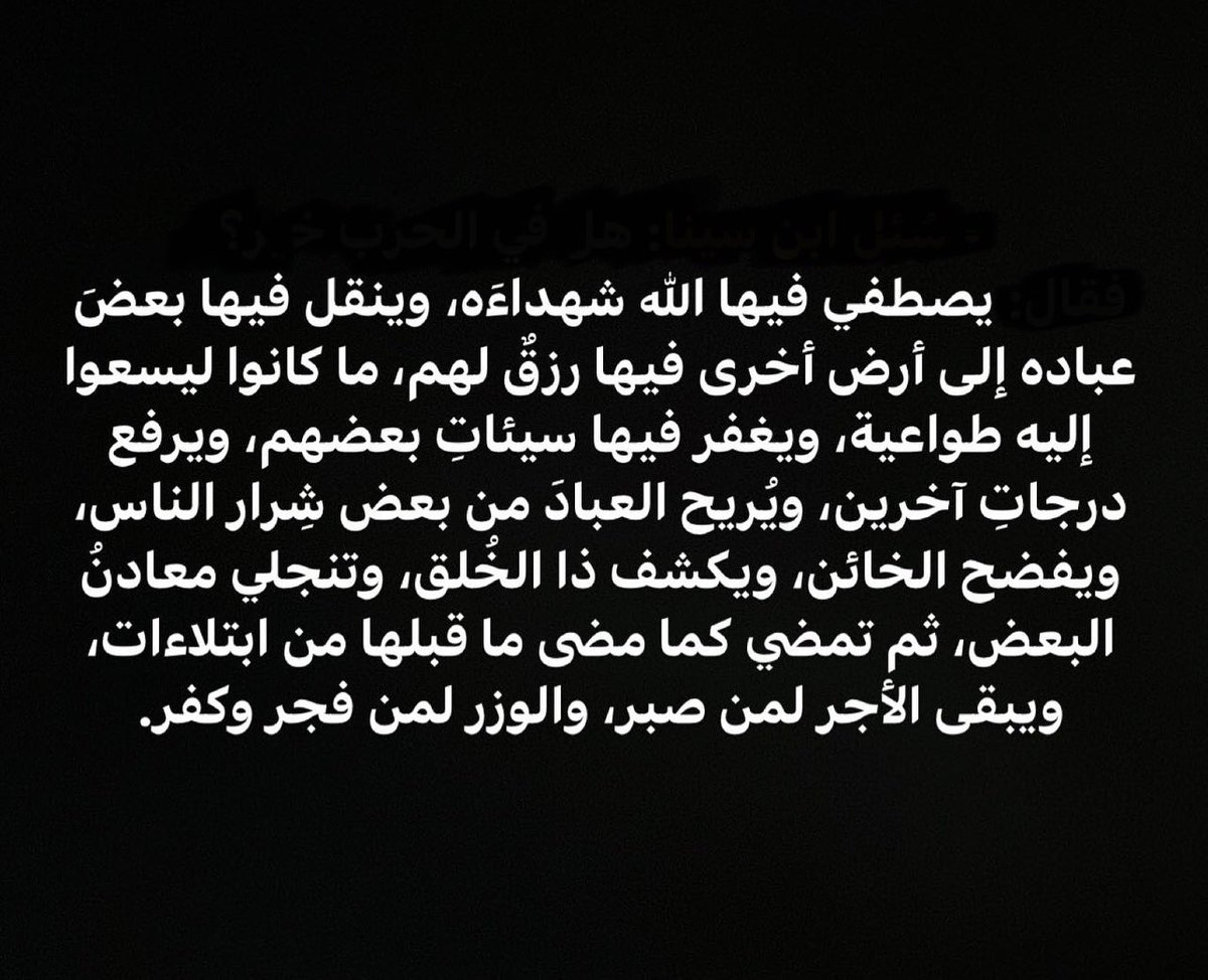 سُئل ابن سينا: هل في الحرب خير؟
فقال: