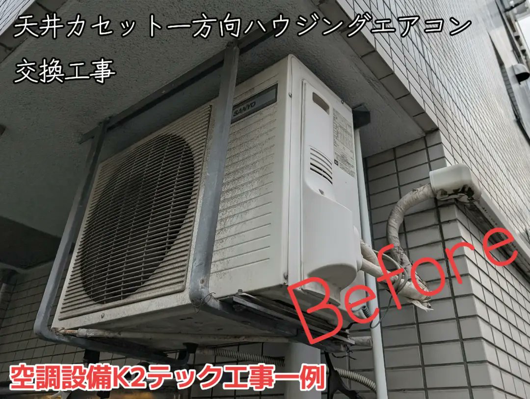 K2tech_AC's tweet image. 天井カセット一方向の交換

室外機右側は塀の外で色々ドキドキしました(笑)