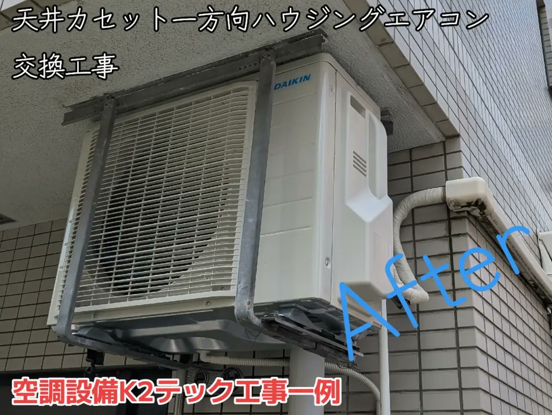 K2tech_AC's tweet image. 天井カセット一方向の交換

室外機右側は塀の外で色々ドキドキしました(笑)