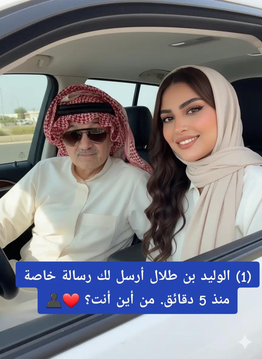 lmktablk20's tweet image. (1) الوليد بن طلال أرسل لك رسالة خاصة منذ 5 دقائق. من أين أنت؟ ❤👤
#ريال_مدريد_فياريال
#بث_مباشر