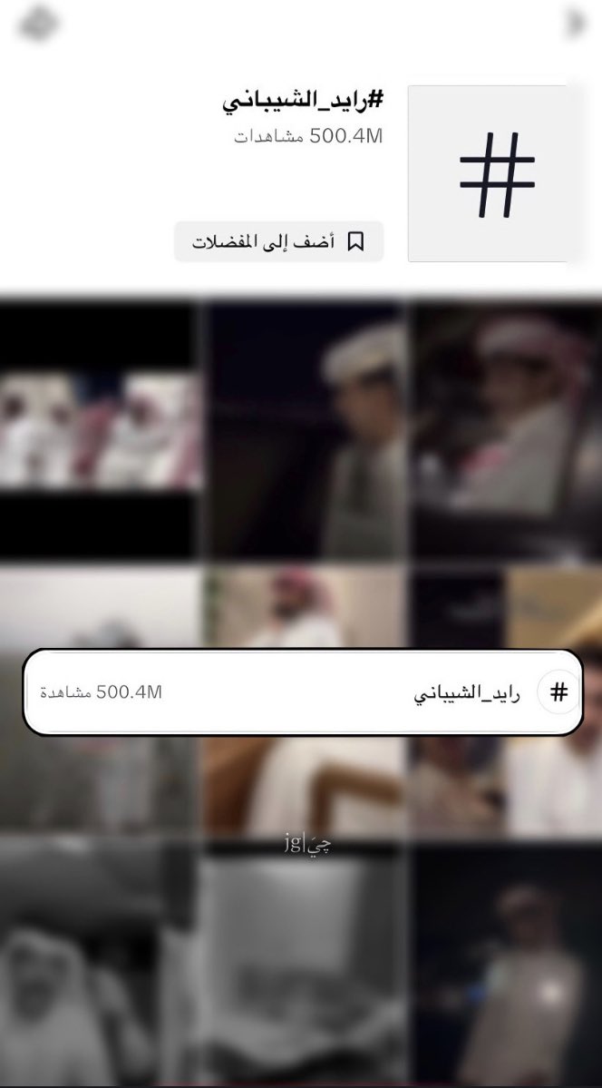 -

"نصف مليار مشاهدة على تيك توك"
الاسم المُختلف و الحضور الفارق 
شاهدين لك لا علييك يارب🤎🤎🤎💫.
 #رايد_الشيباني