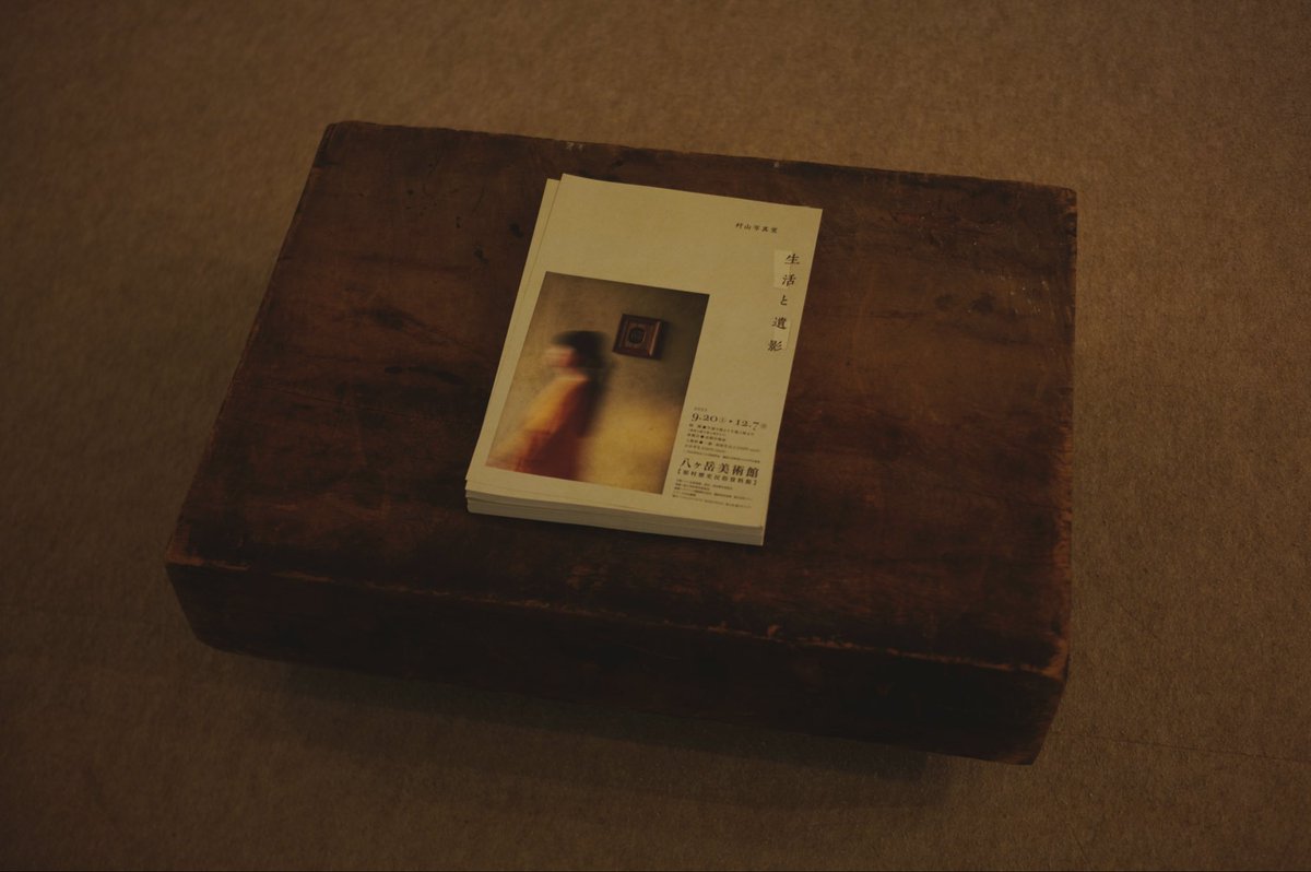 sato_net's tweet photo. 八ヶ岳美術館での村山写真室の写真展『生活と遺影』がとてもよかった。それぞれの写真の物語が綴られた文庫本と共に追う写真展。一つ一つきゅっとなる。自分にも撮っておきたい写真があることを思い出した。

#村山写真室 #八ヶ岳美術館 https://t.co/Xkv2hGIVLo