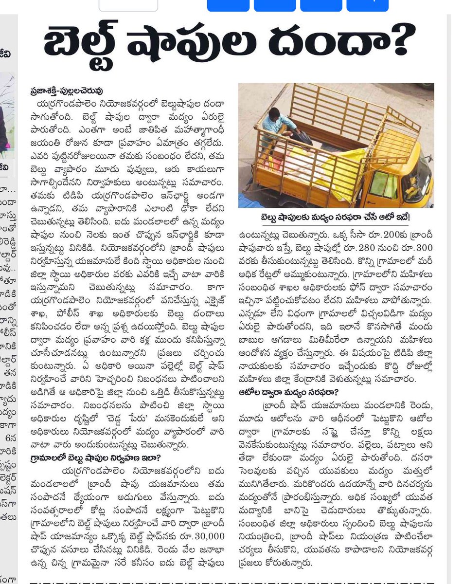 YSRCPResurgence's tweet photo. యర్రగొండపాలెం నియోజకవర్గం లో బెల్ట్ షాపులు దందా.
ఈ ఒక్క నియోజకవర్గం ఏమి కాదు, రాష్టం మొత్తం అంతే.
#SaveAP #AndhraPradesh #APLiquorMafia #APLiquor #BeltShop
@TatiparthiOnX https://t.co/FYkfjAHStc