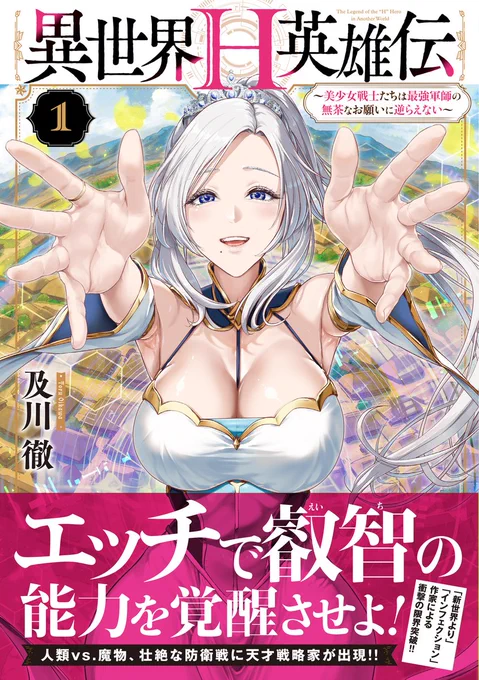 10月27日 #異世界H英雄伝 第一巻予約受付中! 『エッチで叡智の能力を覚醒させよ!』 初の青年漫画で限界突破したドラマとサービス盛りだくさんの新連載が、単行本に! 更に過激に盛り上がっていく物語の第一巻を予約で応援、よろしくお願いします! 全7店舗、豪華書店特典の情報はツリーに↓