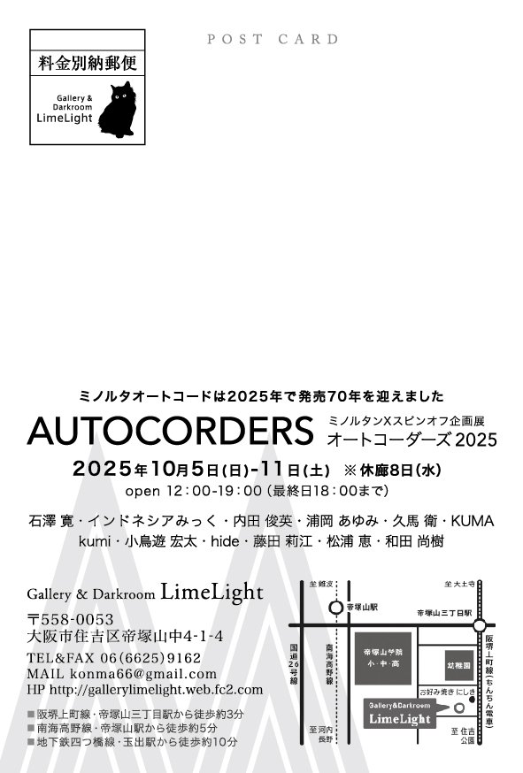 taku3boku3's tweet photo. 【写真展 #AUTOCORDERS 】
ミノルタ オートコード誕生70周年を記念した企画写真展。本日スタートです!
私は、オートコードの弟分、4x4判のminiflexで参加します。
会期:10/5(日)〜10/11(土)
12-19時(最終日〜18時) 水休
会場:ギャラリーライムライト(帝塚山) https://t.co/B9svmrQb64